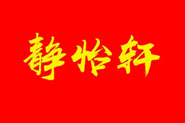静怡轩宠物用品