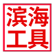 滨海工具