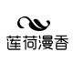 莲荷漫香