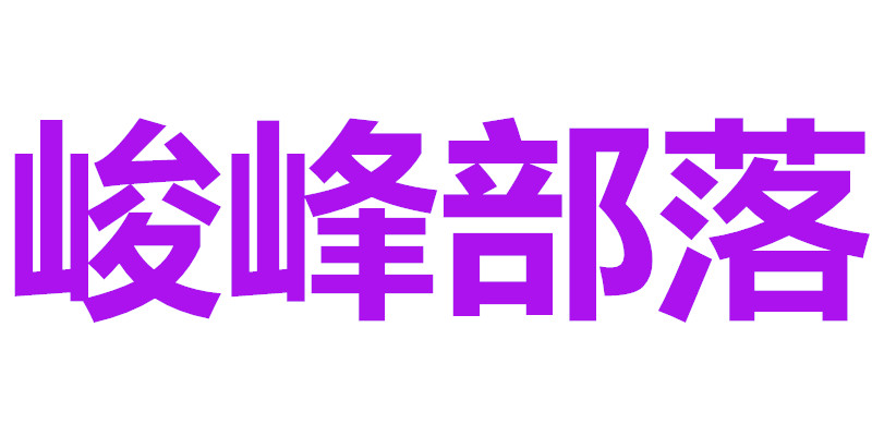 峻峰部落的LOGO
