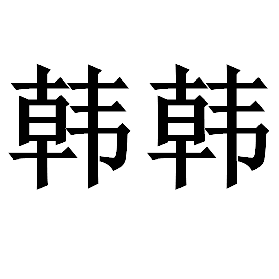 韩韩衣季