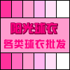 阳光球衣批发