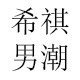 希祺男潮
