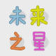 未来之星童鞋店的LOGO