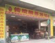 绿色山货土特产店
