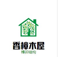 香樟木屋的LOGO