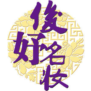 俊妤名妆的LOGO