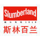 Slumberland斯林百兰旗舰店的LOGO