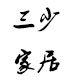 三少家居