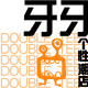 牙牙游戏店