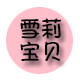 雪莉宝贝母婴生活馆的LOGO