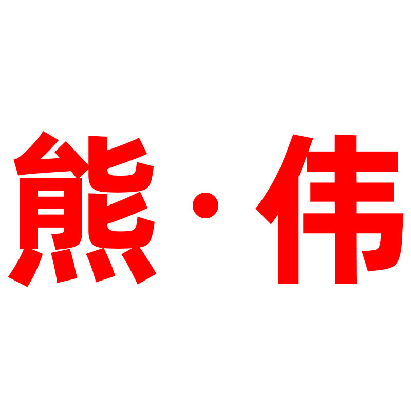熊伟旗舰店的LOGO