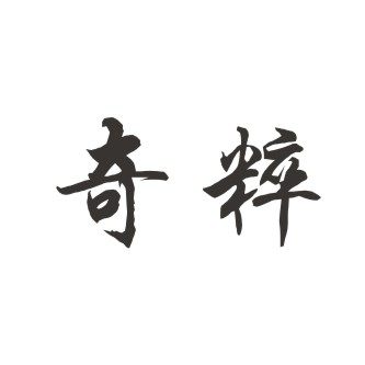 奇粹旗舰店的LOGO