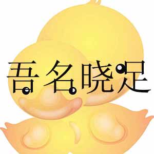 吾名晓足的LOGO