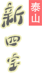 泰山新四宝
