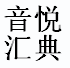 深圳音悦汇典
