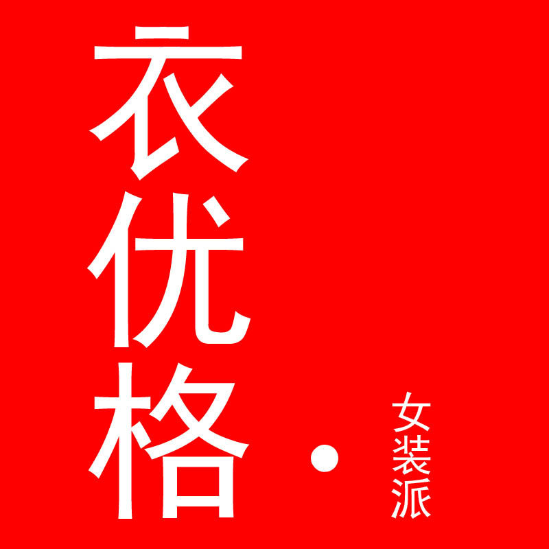 衣优格女装