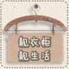 靓衣柜 靓生活