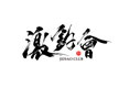 激钓会的LOGO
