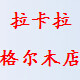 拉卡拉格尔木店