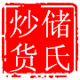 鑫潮炒货店