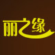 丽之缘品牌店