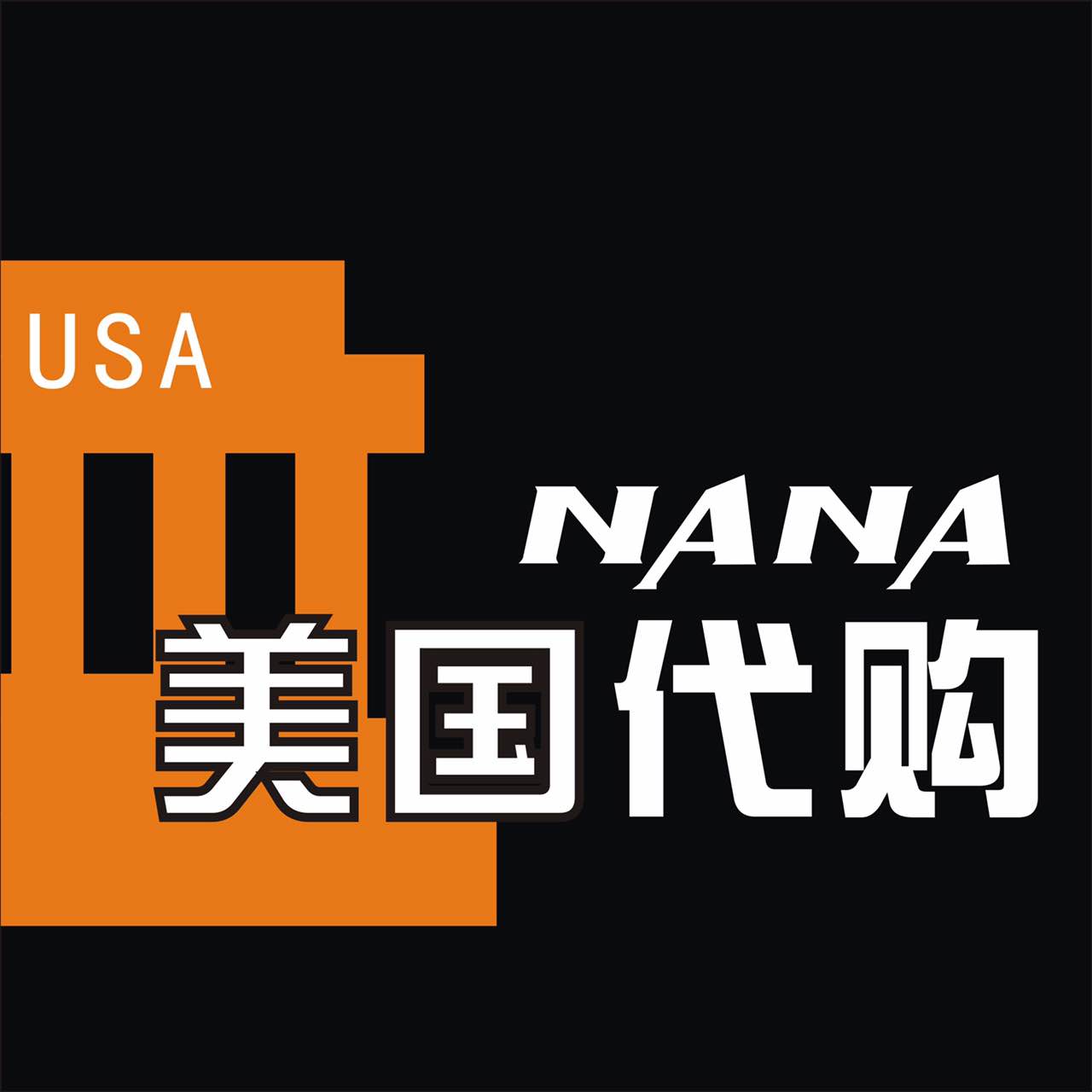 nana美国代购