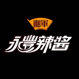 湘军永丰辣酱工厂店的LOGO