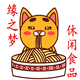 缘之梦休闲食品