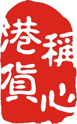称心港货行