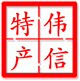 伟信特产的LOGO