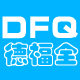 德福全