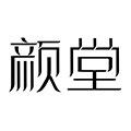 颜堂品牌店的LOGO