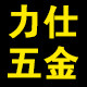 力仕五金工具店