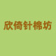欣倚针棉坊的LOGO