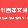 利百年办公文具批发