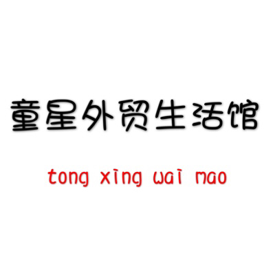 童星外贸生活馆