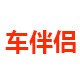 车伴侣汽修电子工具坊