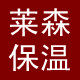 莱森保温