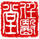 我善治腰