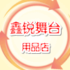 鑫锐舞台用品工厂店的LOGO