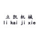 立凯机械的LOGO