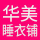 华美睡衣铺