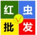 山东济南张杰红虫批发的LOGO