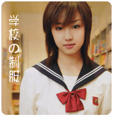 早乙女 学生服