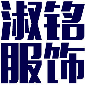 淑铭内衣服饰