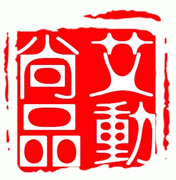 贝蒂舞蹈鞋店