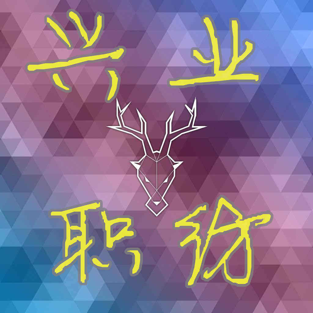 兴盛职坊