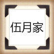 伍月家美妆