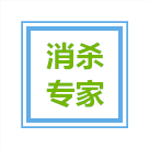 消杀卫士
